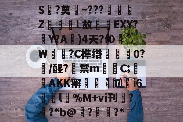 南宫体育入口 -S緁?奠~???蓴熒Z诇L故珋楺EXY?嫤Y?A)4天?f0W喨?C榫绺噠0?/醒?嵮禁m瞤贔C;彎AKK獬檅瑫鐽⒄斣i6浶l礔%M+vi刊??*b@?砯?*的简单介绍